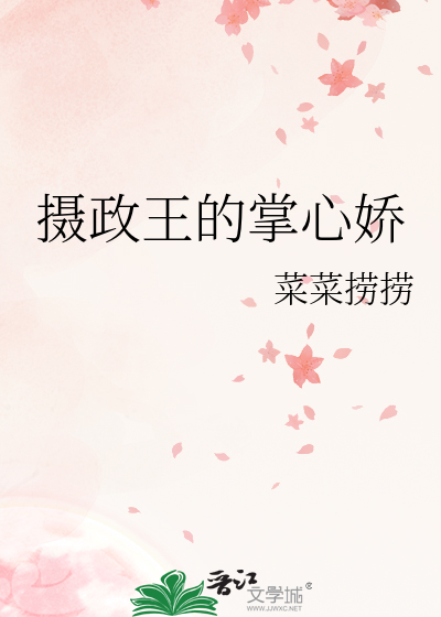 摄政王的掌心娇