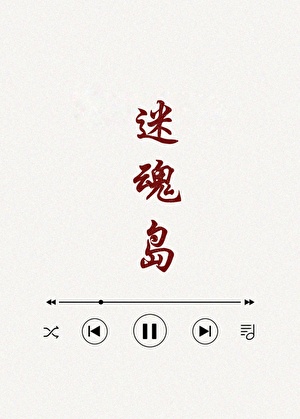 迷魂岛