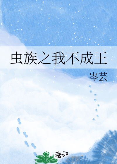 虫族之我不成王