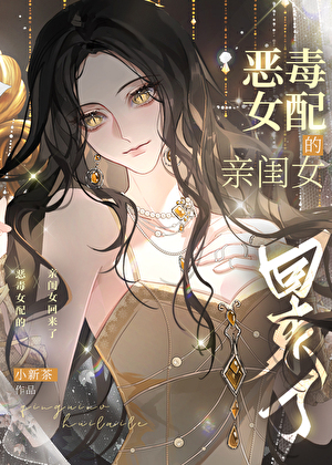 恶毒女配亲闺女回来了