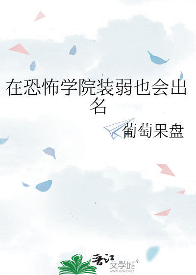在恐怖学院装弱也会出名