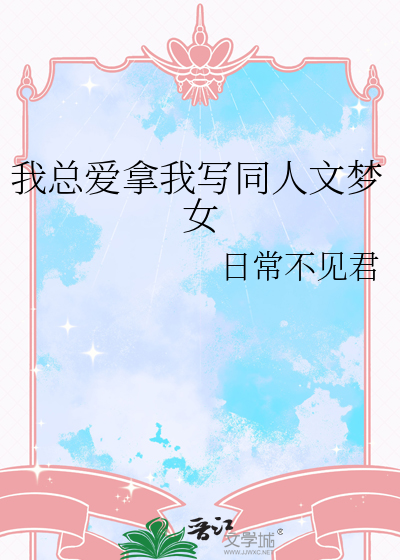 我总爱拿我写同人文梦女