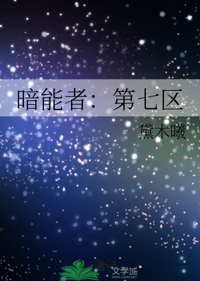 暗能者：第七区