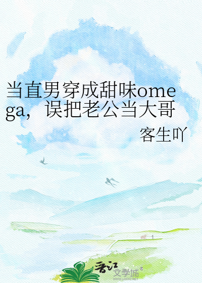 当直男穿成甜味omega，误把老公当大哥