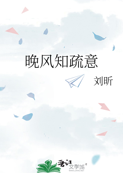晚风知疏意