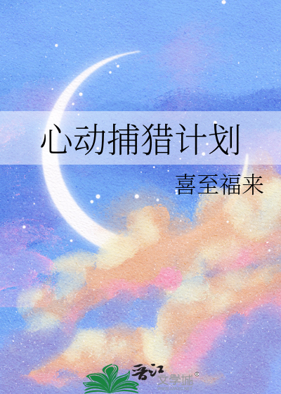 心动捕猎计划