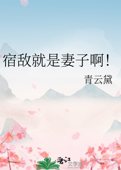 宿敌就是妻子啊！
