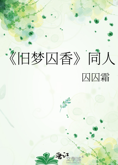 《旧梦囚香