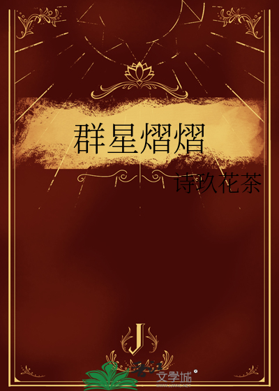 群星熠熠
