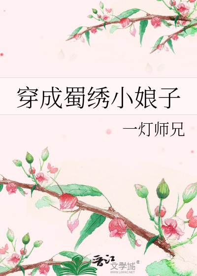 穿成蜀绣小娘子