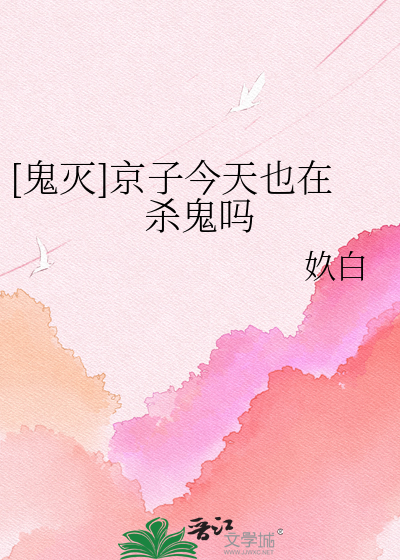 [鬼灭]京子今天也在杀鬼吗