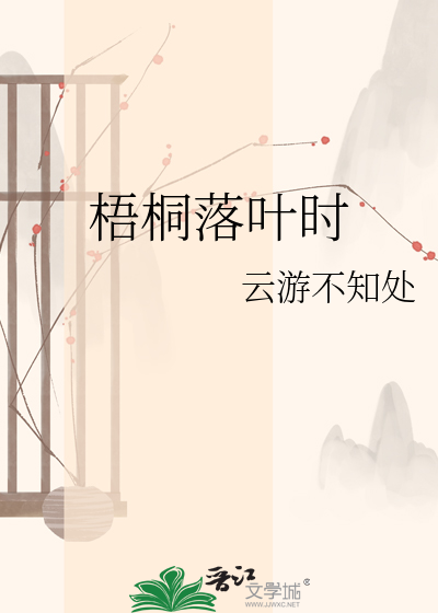 梧桐落叶时