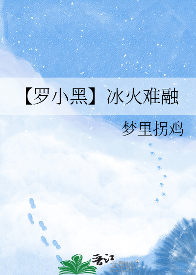 【罗小黑】冰火难融