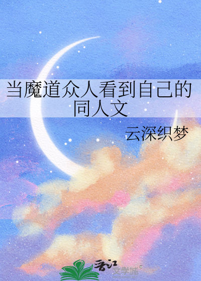 当魔道众人看到自己的同人文