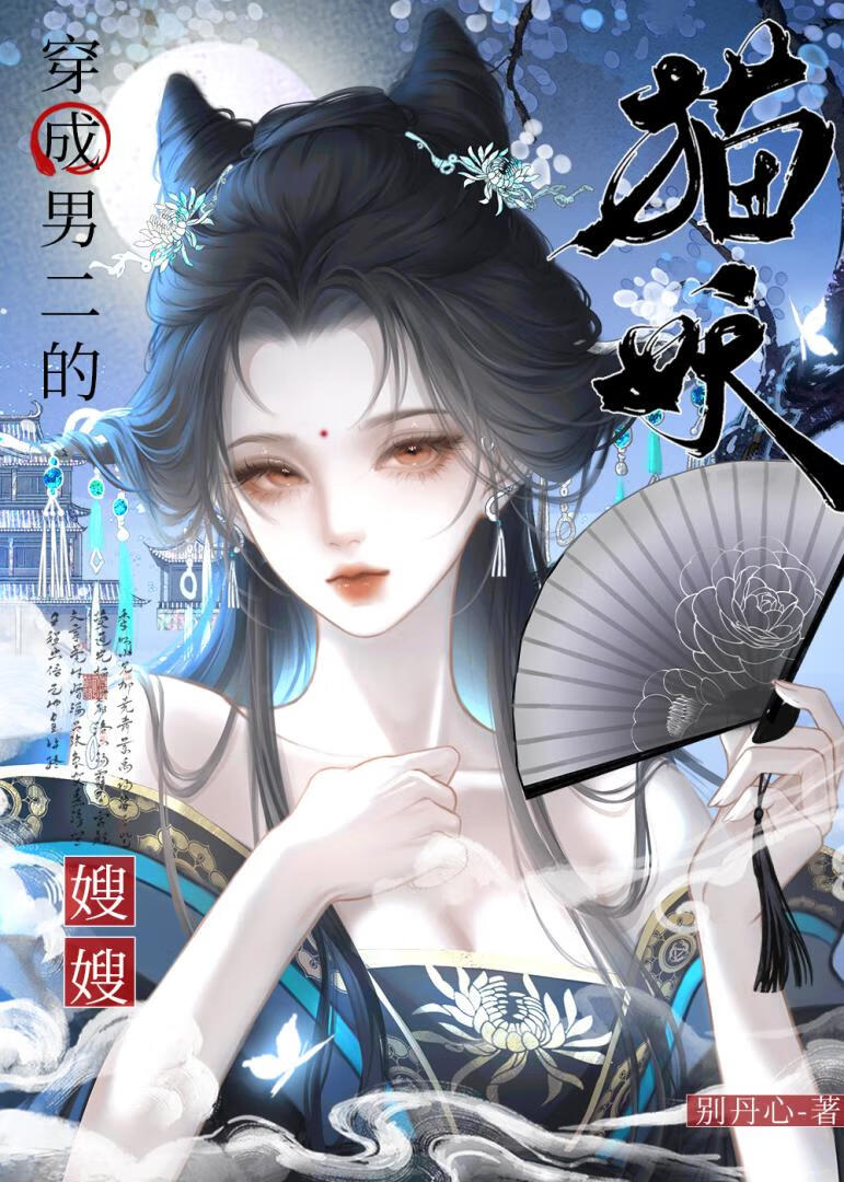 穿成男二的猫妖嫂嫂