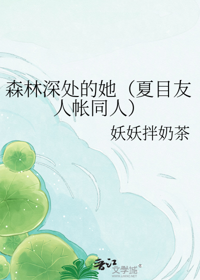 森林深处的她（夏目友人帐同人）