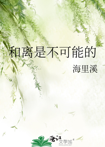 和离是不可能的