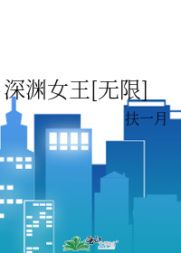 深渊女王[无限]