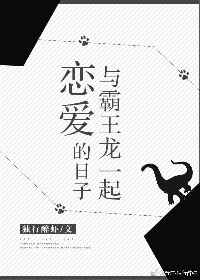 与霸王龙一起恋爱的日子