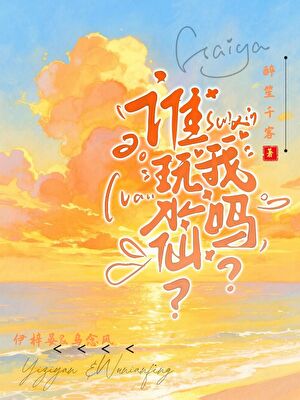 谁玩水仙？我吗？