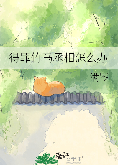 得罪竹马丞相怎么办