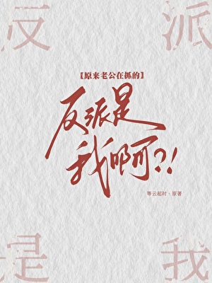 反派是我啊？！