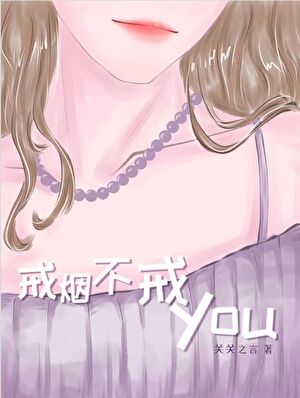 戒烟不戒YOU