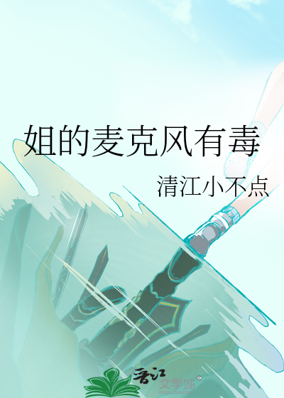 姐的麦克风有毒
