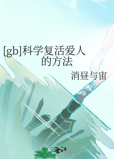 [gb]科学复活爱人的方法