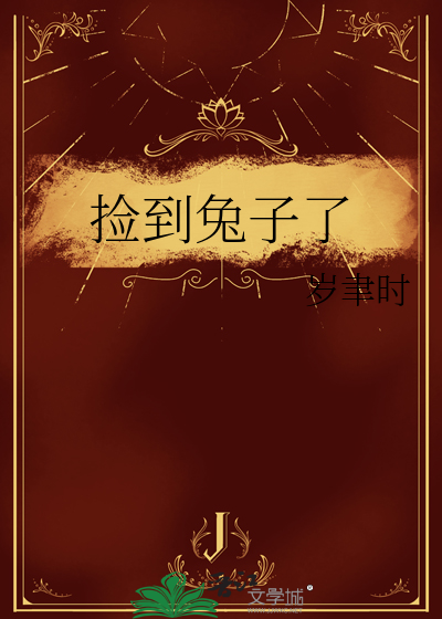 捡到兔子了