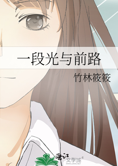 一段光与前路