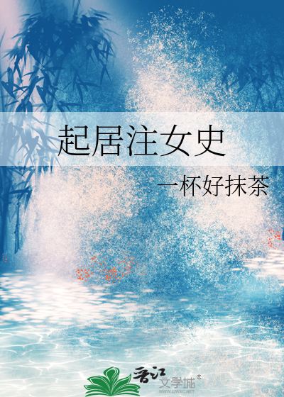 起居注女史