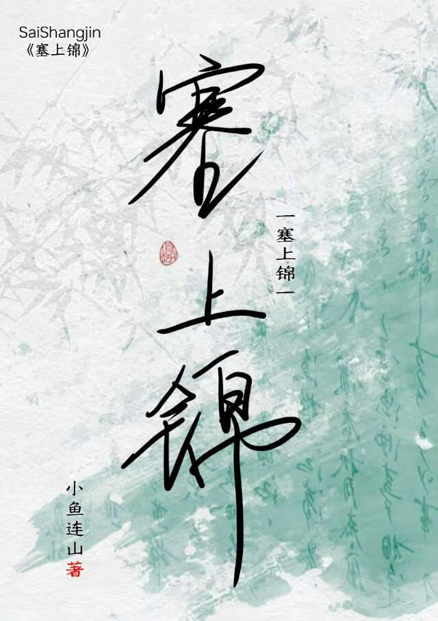 塞上锦