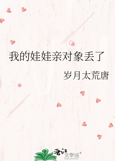 我的娃娃亲对象丢了
