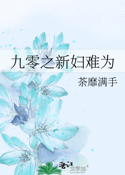 九零之新妇难为