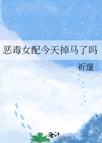 恶毒女配今天掉马了吗
