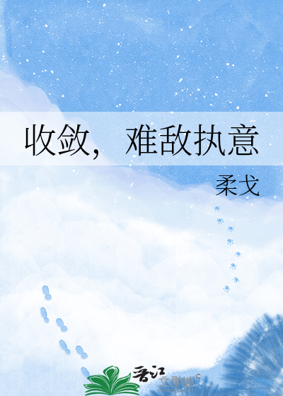 收敛，难敌执意