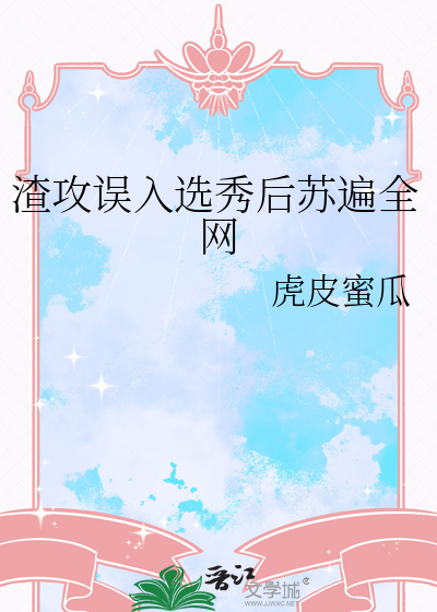渣攻误入选秀后苏遍全网