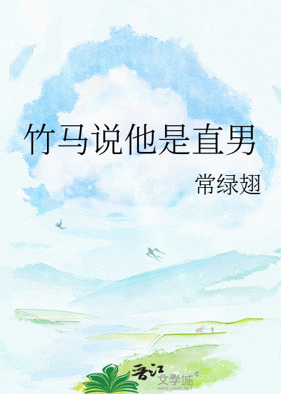 竹马说他是直男