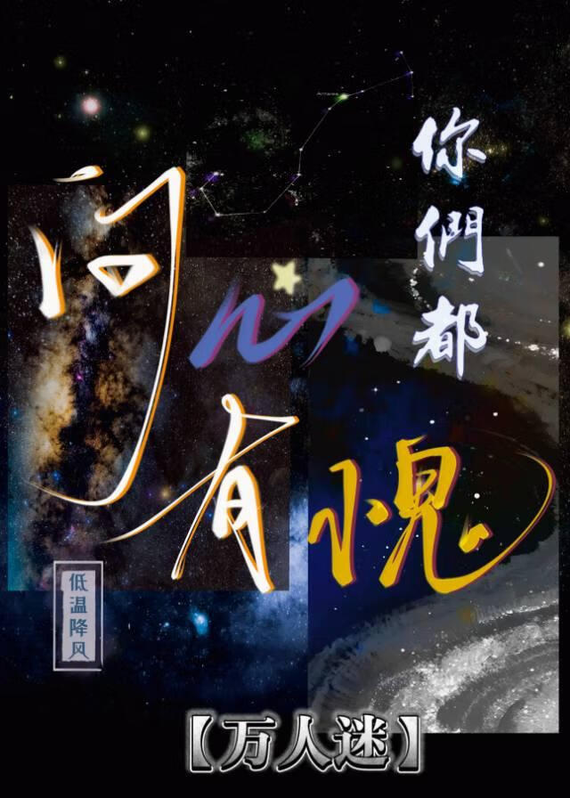 你们都问心有愧【万人迷】