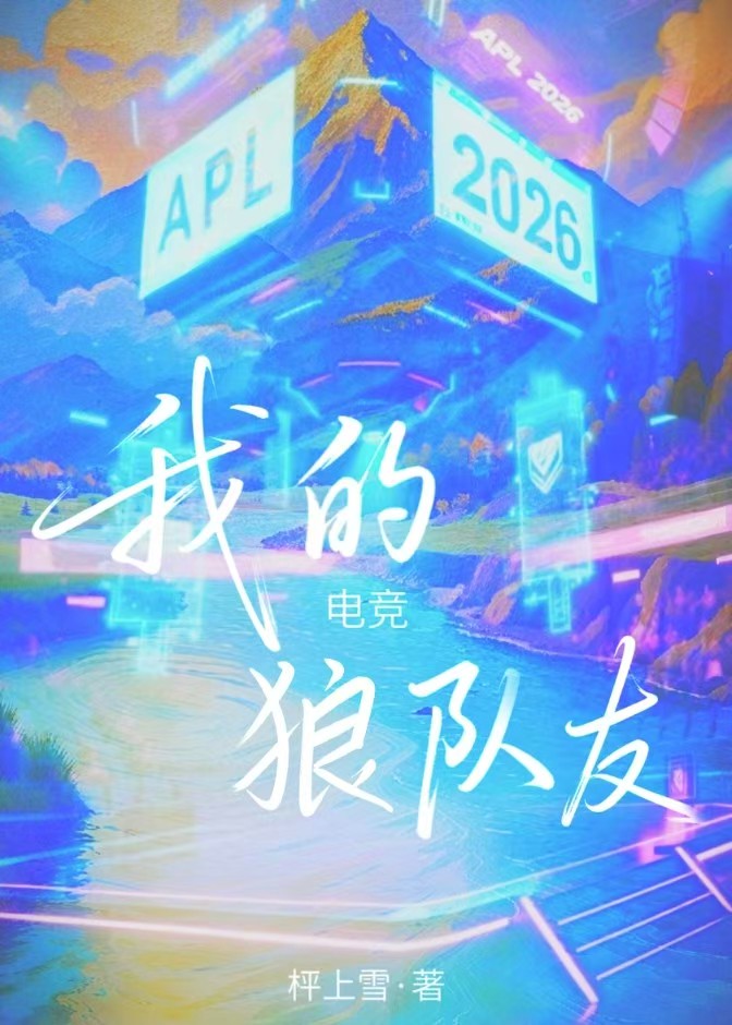 我的狼队友【电竞】