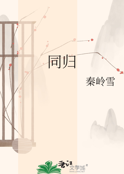 同归
