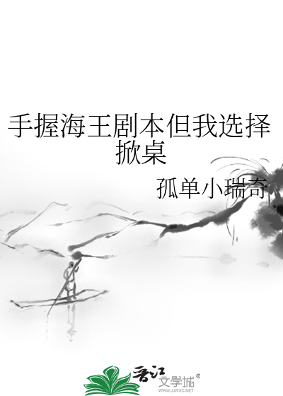 手握海王剧本但我选择掀桌