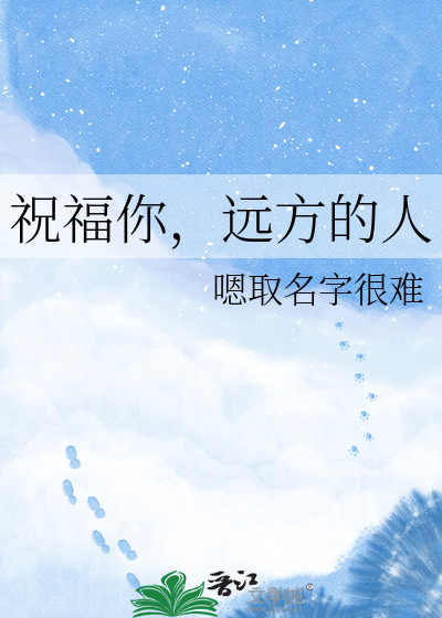 祝福你，远方的人