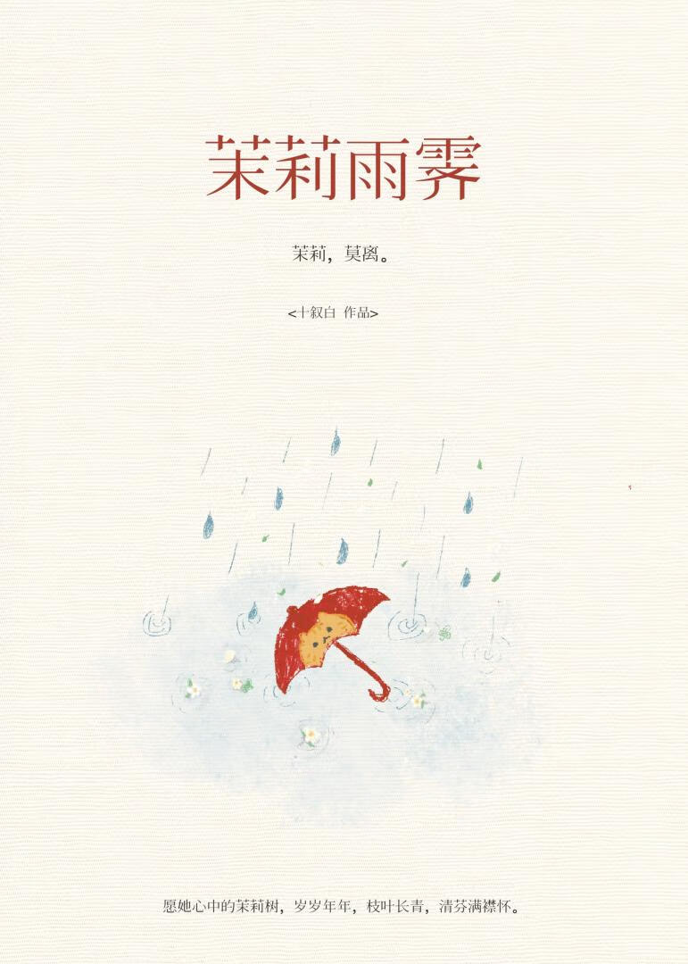 茉莉雨霁