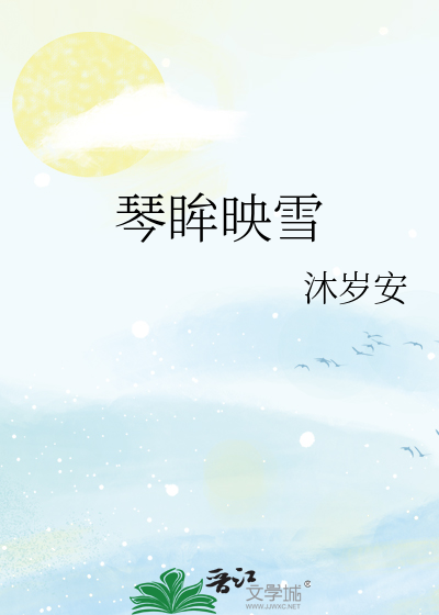 琴眸映雪