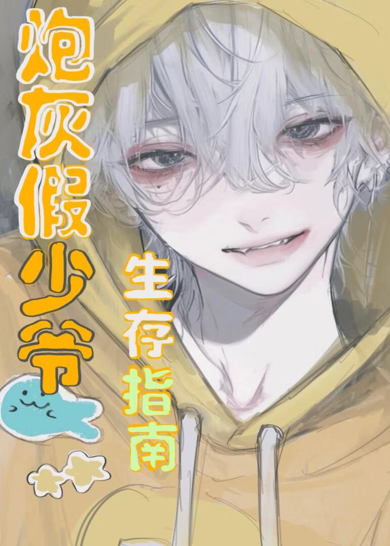 炮灰假少爷生存指南