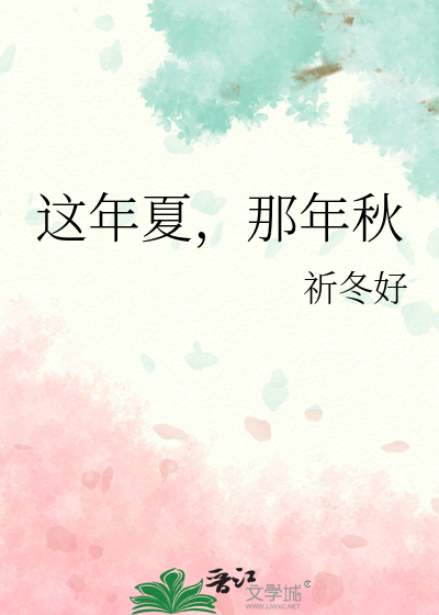 这年夏，那年秋