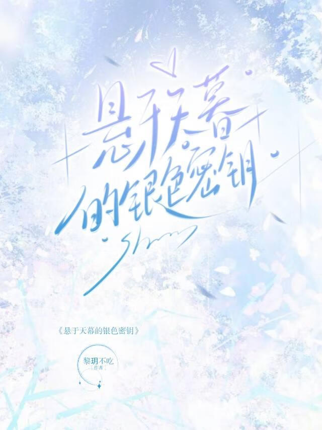 悬于天幕的银色密钥