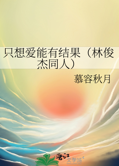 只想爱能有结果（林俊杰同人）